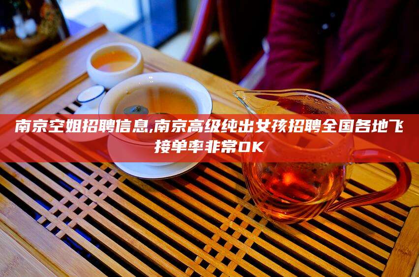 荆门南京空姐招聘信息,南京高级纯出女孩招聘全国各地飞接单率非常OK