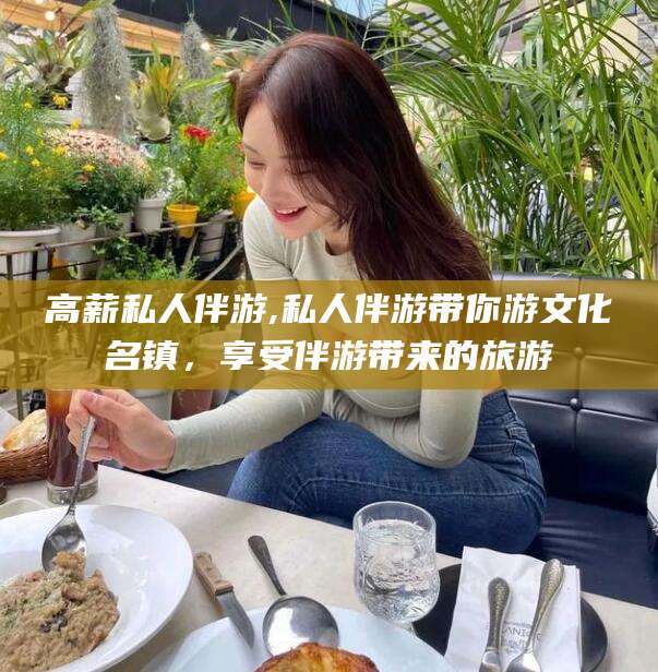 荆门高薪私人伴游,私人伴游带你游文化名镇，享受伴游带来的旅游