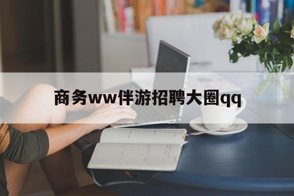 上门帮技师端app官方下载最新资讯（谁能告诉我哪里有荆门商务ww伴游招聘大圈qq？）