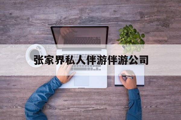 张家界欢欢能拿到政府补贴最新资讯（谁能告诉我哪里有荆门张家界私人伴游伴游公司？）