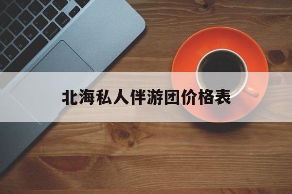 北海一晚二日游的出团通知单最新最新资讯（谁能告诉我哪里有荆门北海私人伴游团价格表？）