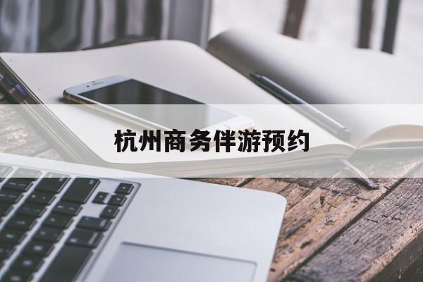 杭州高端商务伴游接待最新资讯（谁能告诉我哪里有荆门杭州商务伴游预约？）