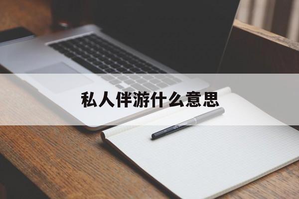 足疗技师私下回信息是什么意思最新资讯（谁能告诉我哪里有荆门私人伴游什么意思？）