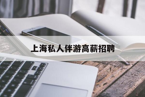 58同城上海招聘私人家庭管家最新资讯（谁能告诉我哪里有荆门上海私人伴游高薪招聘？）