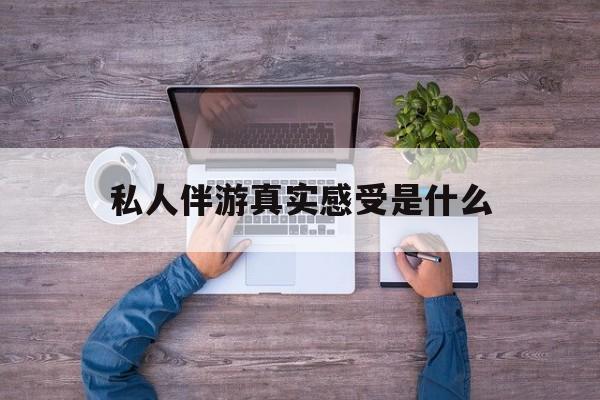 小姐一天接那么多客人怎么受最新资讯（谁能告诉我哪里有荆门私人伴游真实感受是什么？）