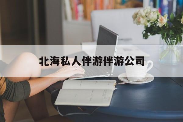 陪泳女在北海银滩陪泳的目的是什么最新资讯（谁能告诉我哪里有荆门北海私人伴游伴游公司？）