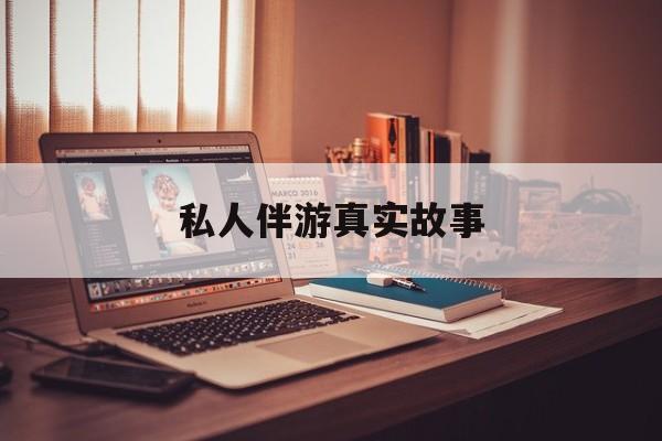 私人情感陪护是什么最新资讯（谁能告诉我哪里有荆门私人伴游真实故事？）