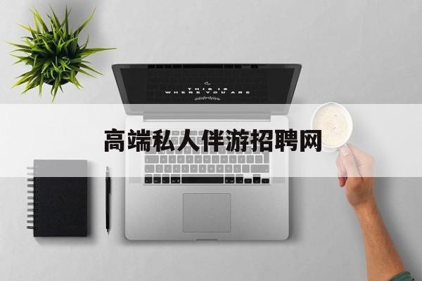 线下地陪和陪床有什么区别最新资讯（谁能告诉我哪里有荆门高端私人伴游招聘网？）